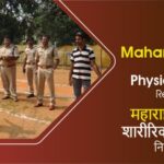 Maharashtra Police Bharti 2022 Physical Test Details