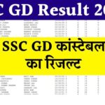 Ssc GD Ka Result Kab Aayega 2024