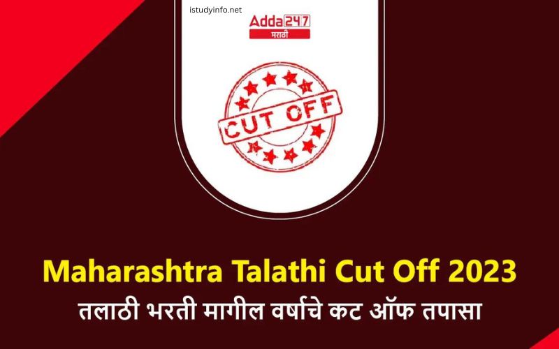 Talathi Cut off List 2019 District Wise