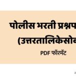 Thane Police Bharti Question Paper 2018 PDF Download